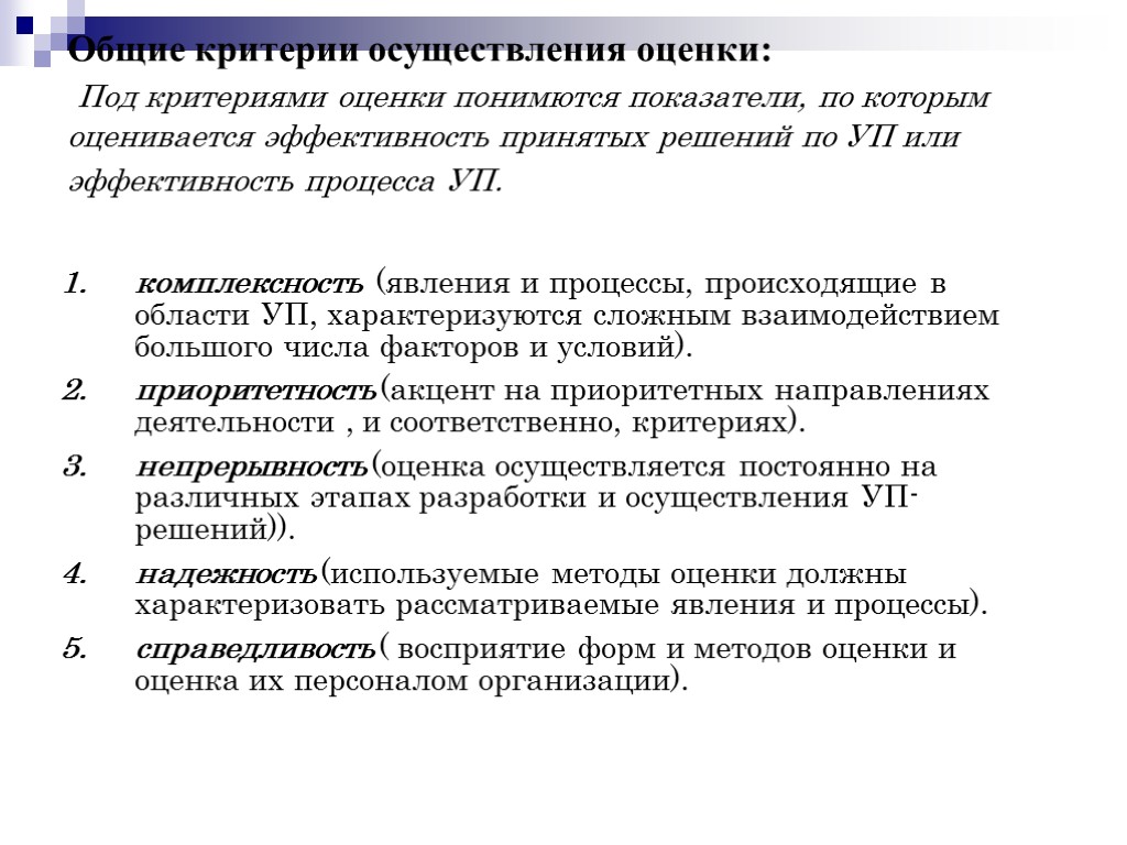 Общие критерии осуществления оценки: Под критериями оценки понимются показатели, по которым оценивается эффективность принятых